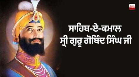 Sri Guru Gobind Singh Ji: ਮਨੁੱਖਤਾ ਲਈ ਸਰਬੰਸ ਵਾਰਨ ਵਾਲੇ ਸਾਹਿਬ-ਏ-ਕਮਾਲ ਸ੍ਰੀ ...