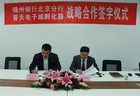 506空间丨伙伴来了：锦州银行北京分行与普天电子城孵化器签署战略合作协议