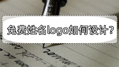 免费姓名logo如何设计？logo设计的方法分享！_腾讯新闻