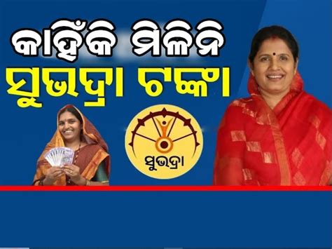 ସୁଭଦ୍ରା ଟଙ୍କା ଆସିବ କି ନାହିଁ? ମୋବାଇଲରେ ଏମିତି କରନ୍ତୁ ଚେକ, ଜାଣିପାରିବେ କେବେ ...