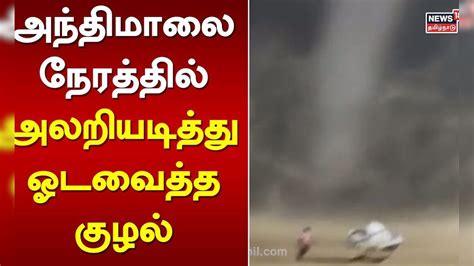 அந்திமாலை நேரத்தில் அலறியடித்து ஓடவைத்த குழல் - பொதுமக்கள் அதிர்ச்சி ...