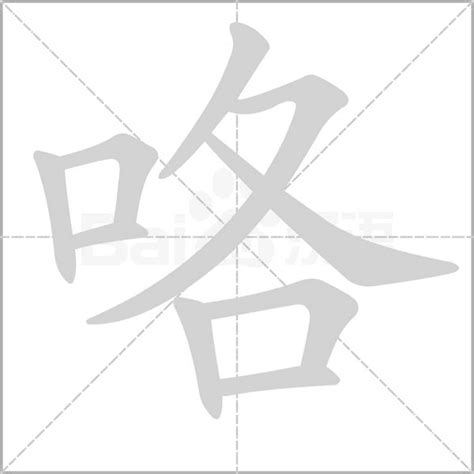 咯字的笔划,笔画,笔顺,用法,词组,繁体,成语,典故 - ChineseLearning.Com