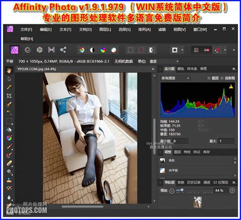 Affinity Photo v1.9.1.979 （WIN系统简体中文版）专业的图像处理软件多语言免费版-中文版本 - Lightroom摄影PhotoShop后期