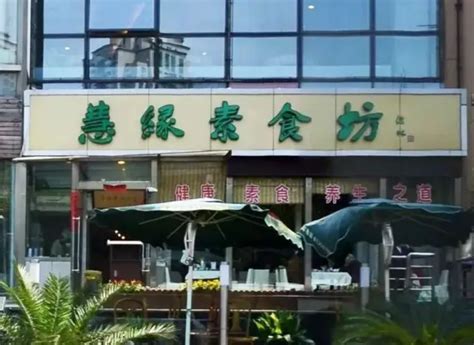 【上海素食餐厅排名】2020上海最佳素食餐厅排行榜推荐TOP10-城市惠
