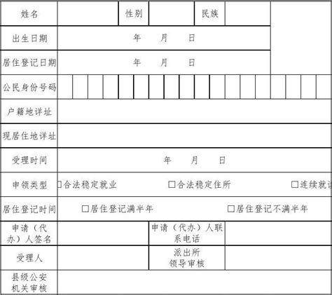 江西省居住证申领登记表_word文档在线阅读与下载_免费文档