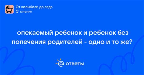 Опекаемый ребенок и ребенок без попечения родителей - одно и то же ...