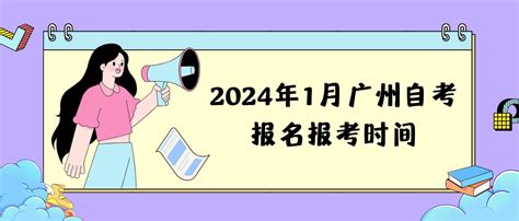 2024年1月广州自考报名报考时间_广州自考 - 广东自考网