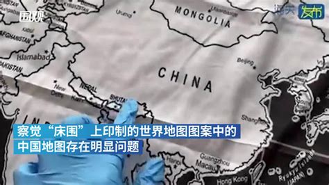 印有不完整中国地图的“床围”妄图出口？被上海海关查获_手机新浪网