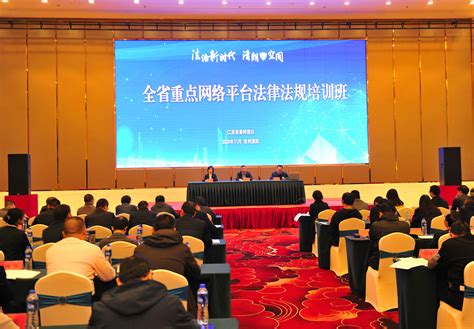 江苏省重点网站平台法律法规培训班在常州溧阳举行 | 江苏网信网