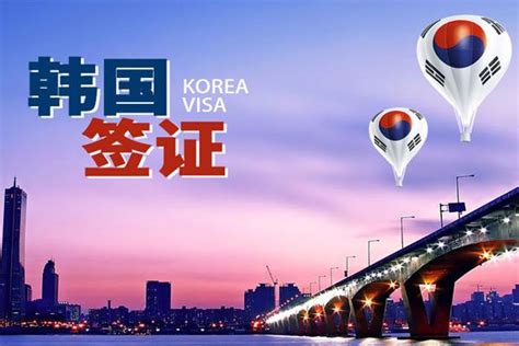 到韩国办旅游签证需要哪些手续？办理期限多久？