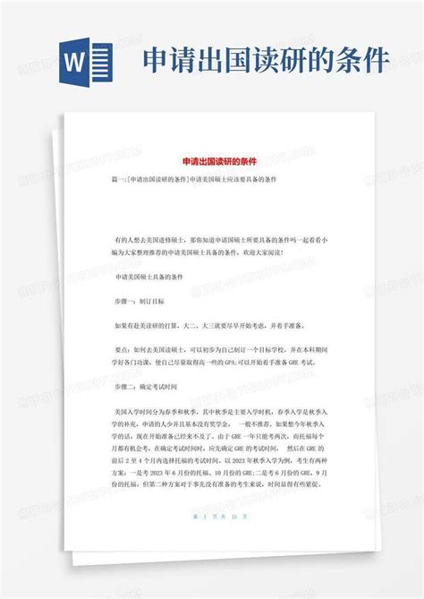 申请出国读研的条件Word模板下载_编号laddvprw_熊猫办公