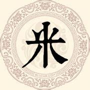 米_书法字体_字体设计作品-中国字体设计网_ziti.cndesign.com