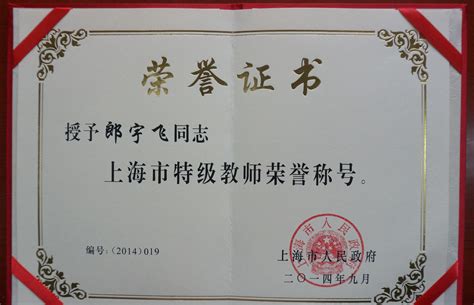 热烈祝贺我校郎宇飞老师被授予上海市特级教师荣誉称号-上海市敬业中学
