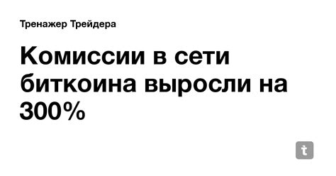 Комиссии в сети биткоина выросли на 300% — Teletype