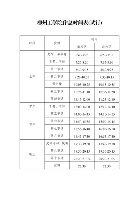 柳州工学院作息时间表(试行)-柳州工学院教务部