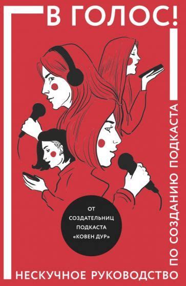 В голос! Нескучное руководство по созданию подкаста - купить с ...