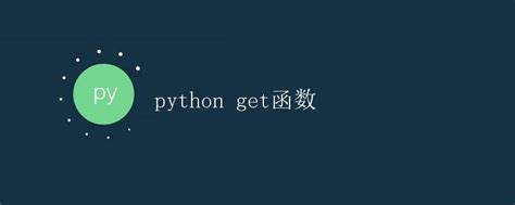 Get Method Python 的图像结果