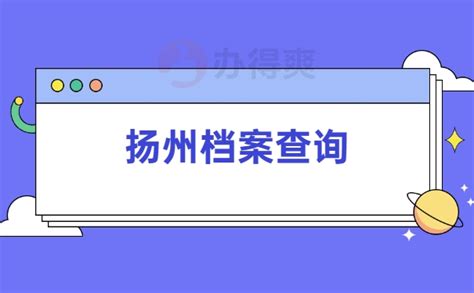 扬州个人档案查询流程-档案查询网