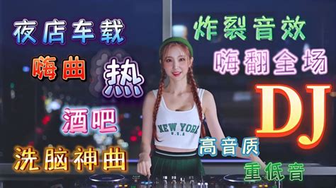 精选超好听的中文DJ歌曲，酒吧伤感DJ，车载DJ串烧，珍藏版,音乐,音乐综合,好看视频