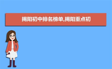 揭阳初中学校排名2024最新排名(排名前十)