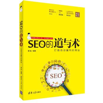 《SEO的道与术：打造自动赢利的网站》[89M]百度网盘pdf下载