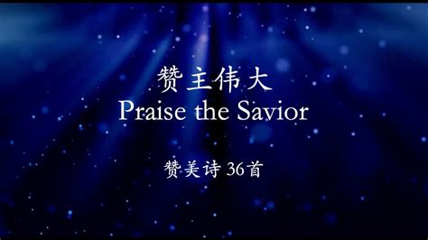 赞美诗36首 - 赞主伟大 Praise the Savior - Piano accompaniment - YouTube