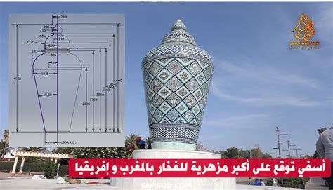 أسفي توقع على أكبر مزهرية للفخار بالمغرب.. معلمة خزفية أصيلة أنجزها ...