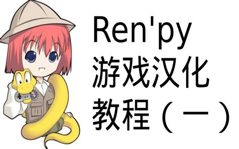 renpy游戏汉化教程(一) - 哔哩哔哩