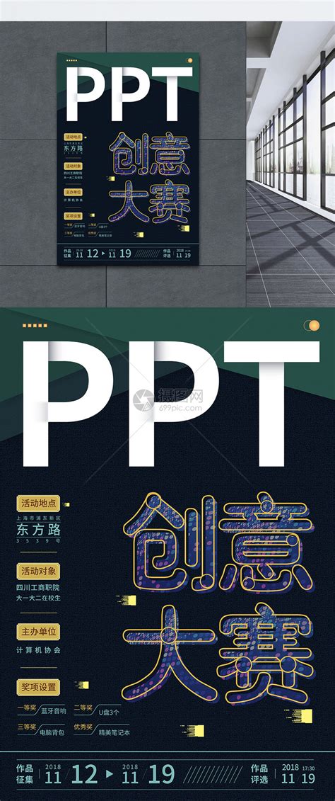 ppt创意大赛宣传海报模板素材-正版图片400841544-摄图网