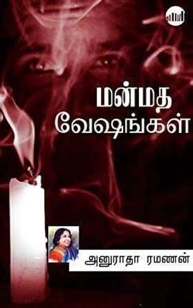 Manmatha Veshangal (Tamil Edition) eBook : Anuradha Ramanan: Amazon.in ...