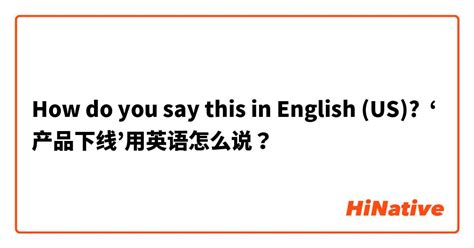 How do you say "‘产品下线’用英语怎么说？" in English (US)? | HiNative