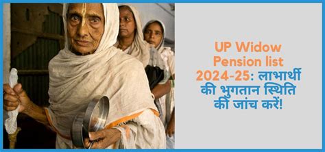 UP Widow Pension list 2024-25: लाभार्थी की भुगतान स्थिति की जांच करें!