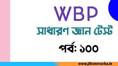 WBP Constable 2024 GK Mocktest in Bengali Part 100 - Jibonerasha.in