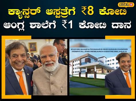 Belagavi: ಕೆಎಲ್ಇ ಕ್ಯಾನ್ಸರ್ ಆಸ್ಪತ್ರೆಗೆ ₹8 ಕೋಟಿ ದೇಣಿಗೆ; ಇದು ...