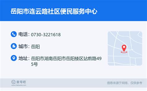☎️岳阳市连云路社区便民服务中心：0730-3221618 | 查号吧 📞