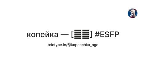 копейка — [👣🍇] #ESFP — Teletype
