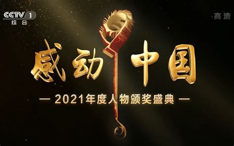 2021感动中国十大人物颁奖典礼_哔哩哔哩_bilibili
