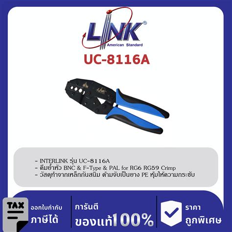 LINK (รุ่น UC-8116A) CRIMP TOOL BNC & F-Type & PAL for RG 6 , 59 Crimp Connector คีมบีบ ...