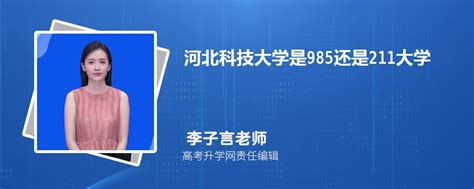 河北科技大学是211吗是几本？王牌专业有哪些2023年录取分数线