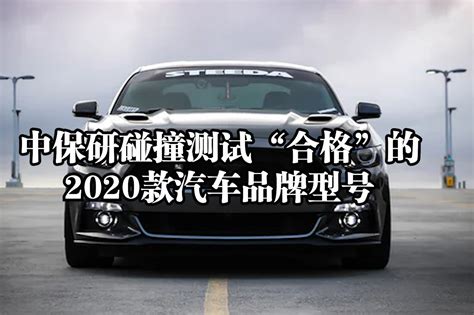 中保研碰撞测试，2020安全的汽车品牌型号！_凤凰网视频_凤凰网