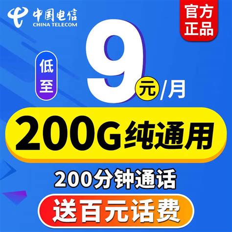 200G通用大流量+200分钟+9元月租，中国电信“太暖心”了！_运营商_什么值得买