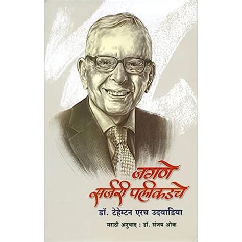 Jagne Surgery Palikadache By Dr Tehemton Erach Udwadia – Rasik Sahitya LLP