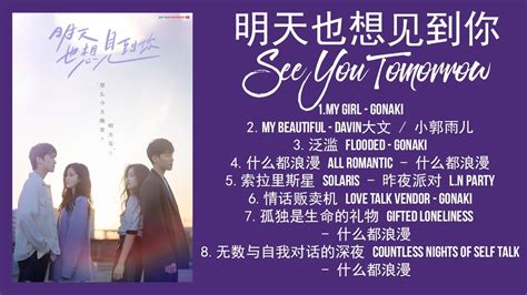 [Full-Playlist] 明天也想见到你 OST | See You Tomorrow OST | 张楚寒 - 张康乐 - YouTube