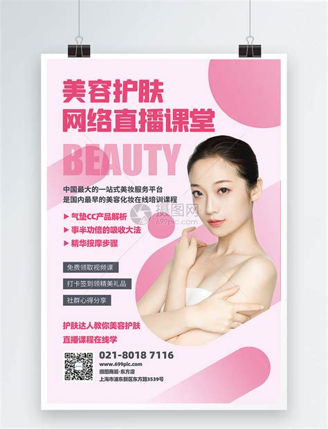 美容护肤知识直播课堂宣传海报模板素材-正版图片401695557-摄图网
