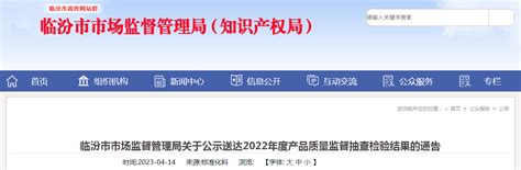 山西临汾市市场监管局关于公示送达2022年度产品质量监督抽查检验结果的通告-中国质量新闻网