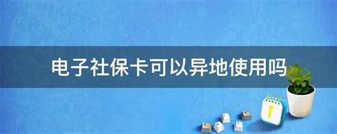 电子社保卡可以异地使用吗 - 业百科