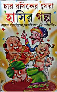 Chaar Rasiker Sera Hasir Galpo || Gopal Bhar || Birbal || Tenali Raman ...