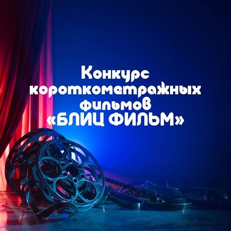 Конкурс короткометражных фильмов «БЛИЦ ФИЛЬМ» - Все конкурсы 2025-2026