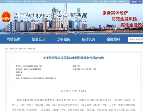 湖南取消21家小额贷款公司业务资质-经济动态-长沙晚报网