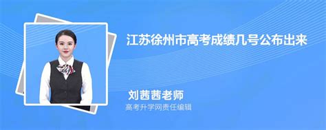 2023江苏徐州市高考成绩几号公布出来,几点可以查
